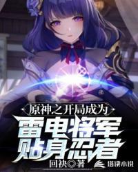 原神开局与雷电将军