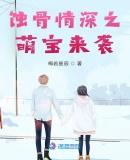 慕总别来无恙