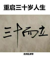 30岁人生重新开始