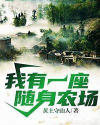 我有一座随身农场赵新宇全民阅读