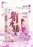 医香嫡妃免费阅读