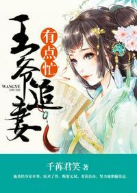 王爷追妻有点忙免费阅读
