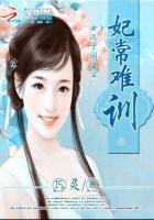 女汉子闯皇宫妃常难训 巧灵