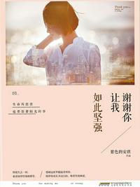 谢谢你让我学会了坚强