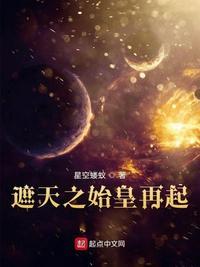 遮天之始皇嬴政笔记阁