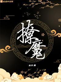 撩魔尊日常月令上弦无防盗