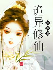 诡异修仙模拟器凌天