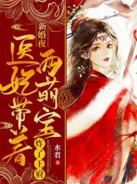 医妃宠妻
