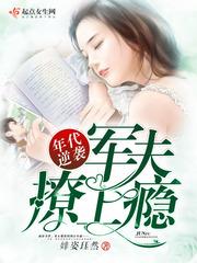 年代文军婚 穿书作者暮见春深