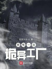 我有一座恐怖屋全本免费阅读