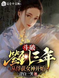 从俘获女神开始百度百科