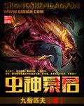 虫神暴君在线阅读