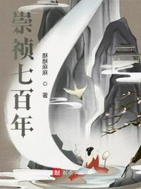 崇祯7年是哪一年