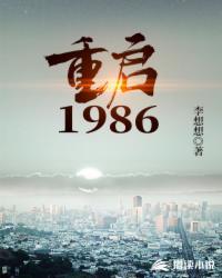 重启1986崔云结局