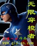 穿越者无限