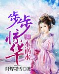 步步惊华李允卿