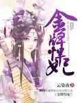 金牌王妃免费阅读