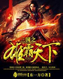 三国之雄霸天下 三蹦子