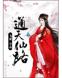 通天仙路修炼等级