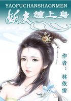 妖夫驾到帝女有毒全文免费阅读