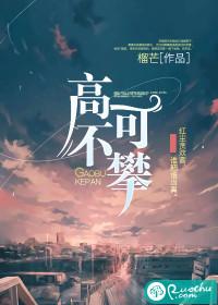 高不可攀造句