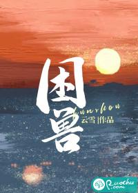 困兽是什么意思