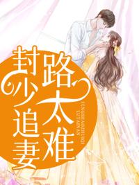 封少追妻路太难短剧女主角是谁演的