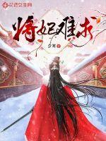 将妃全文免费阅读