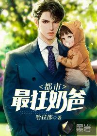 都市最强奶爸笔趣阁