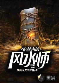 棺材内的风水师百度百科