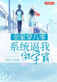 我全家都是穿来的八零