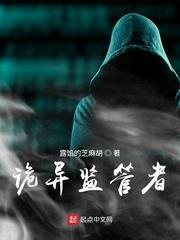 诡异监管者吧
