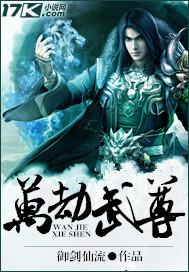 万劫武尊百度百科