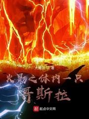 木叶之体内一只哥斯拉百度