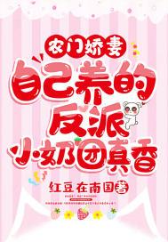 农门团宠小娇娘男主