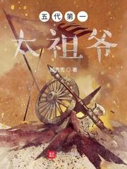 五代第一太祖爷TXT免费