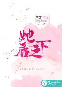 她唇之下免费