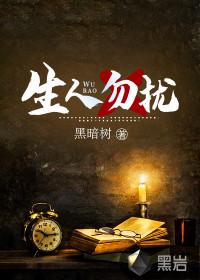 生人勿扰下一句是什么?