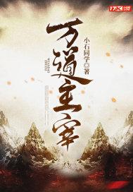 万道主宰动漫免费观看完整版