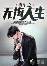 重生之无悔人生冷冰寒的老婆