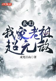 玄幻我家老祖超无敌戎笔江山