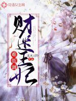 财迷王妃带球跑免费阅读