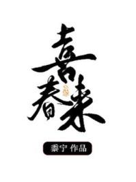 喜春来曲谱