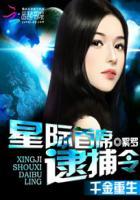 星际千金在六零下赛