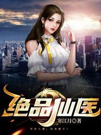 都市之绝品仙医