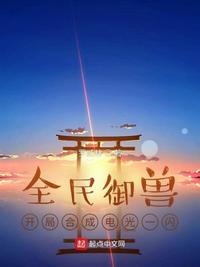 全民御兽开局合成电光一闪 最新章节 无弹窗 笔趣阁