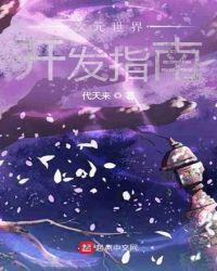 举国开发异世界