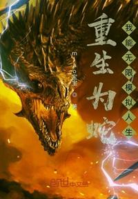 主角重生为蛇的系统类