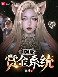 lol人头赏金机制