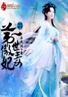 天才第一魔妃全文免费